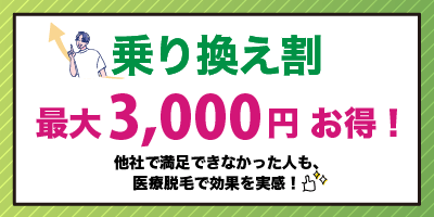 フレイアクリニックメンズの【乗り換え割】最大3,000円お得について紹介