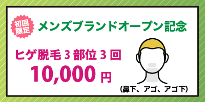 フレイアクリニックメンズの【メンズブランドオープン記念】ヒゲ脱毛3部位3回10,000円を紹介