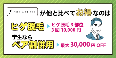 フレイアクリニックメンズは他のメンズクリニックと比べてどうお得