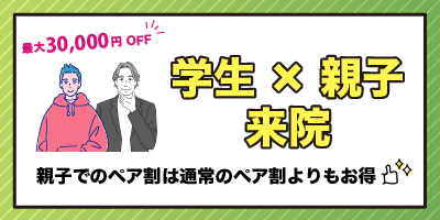 フレイアクリニックメンズの学生×親子来院（学割＋ペア割親子特典）を紹介