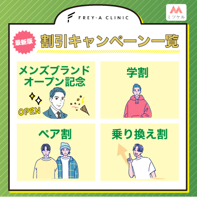 フレイアクリニックメンズの割引キャンペーンを一覧で紹介