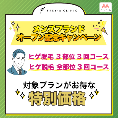 フレイアクリニックのメンズブランドオープン記念キャンペーンを紹介