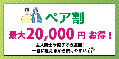 フレイアクリニックメンズの【ペア割】最大20,000円お得について紹介