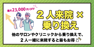 フレイアクリニックメンズの2人来院×乗り換え（ペア割＋乗り換え割）を紹介