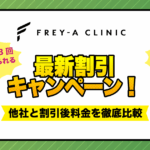 フレイアクリニックメンズの最新割引キャンペーン！他社と割引後料金を徹底比較