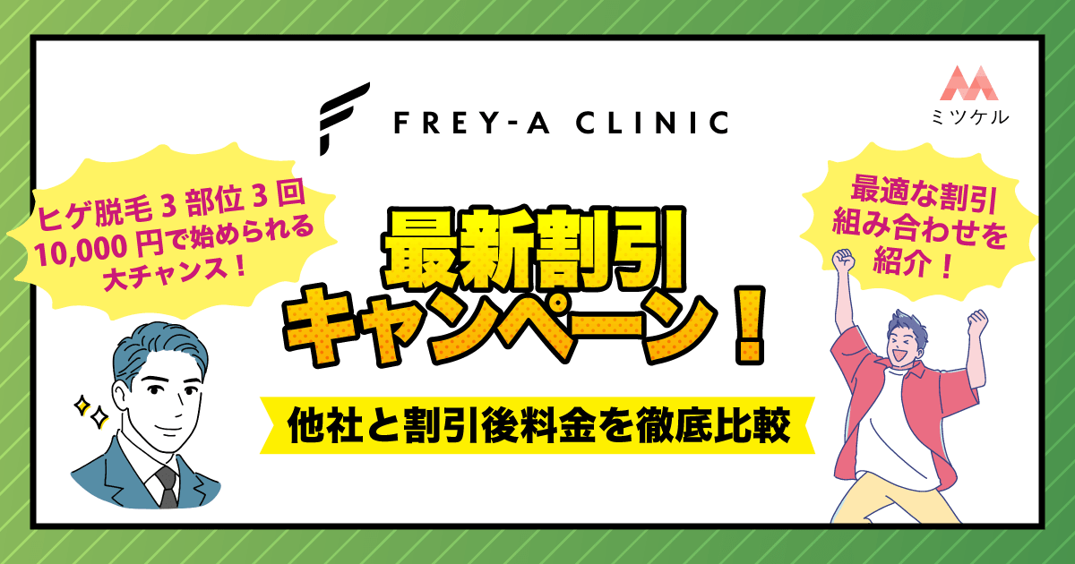 フレイアクリニックメンズの最新割引キャンペーン！他社と割引後料金を徹底比較