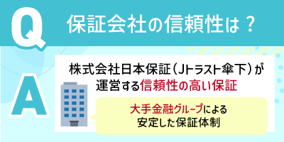 保証会社の信頼性は?