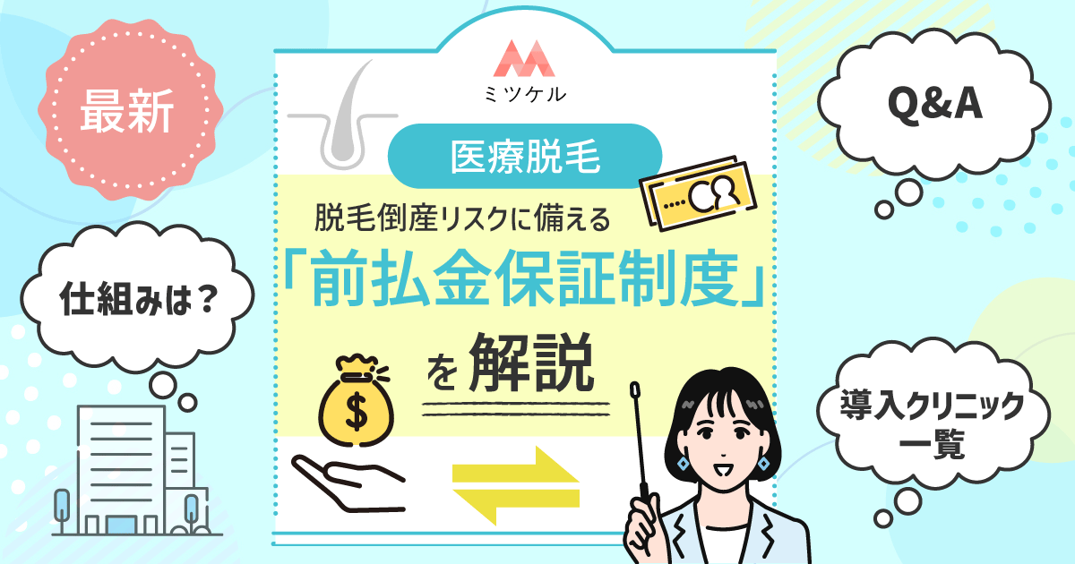 医療脱毛の前払金保証制度を解説！高額な全身脱毛契約も安心のクリニック一覧【2025年版】