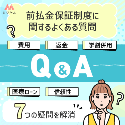 前払金保証制度に関するよくある質問Q&A