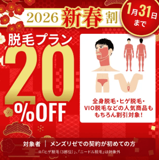 NEW】メンズリゼの割引・キャンペーン最大35%OFF！各割引後の最安料金