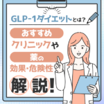 GLP-1ダイエットとは？おすすめクリニックや薬の効果・危険性を解説！