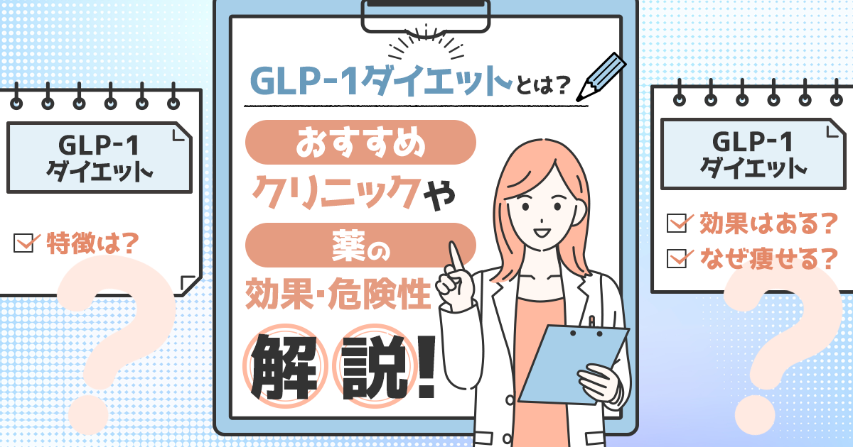 GLP-1ダイエットとは？おすすめクリニックや薬の効果・危険性を解説！