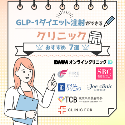 GLP-1ダイエット注射ができるクリニックおすすめ7選！