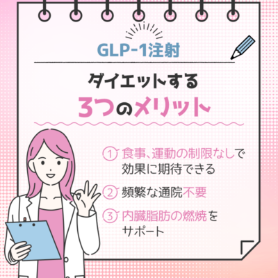 GLP-1注射でダイエットする3つのメリット