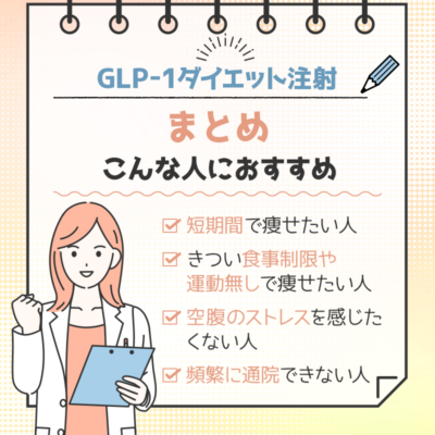 【まとめ】GLP-1ダイエット注射はこんな人におすすめ