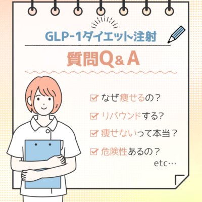 GLP-1ダイエット注射に関する質問Q&A