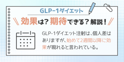 GLP-1ダイエットの効果はいつから？期待できる作用を解説！