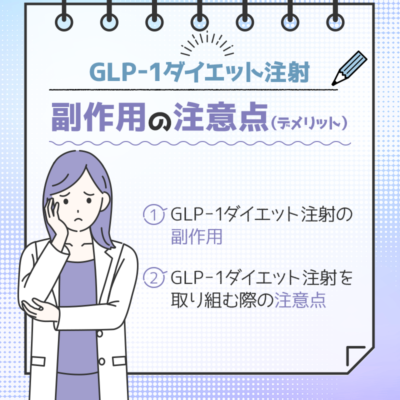 GLP-1ダイエット注射の副作用や注意点（デメリット）