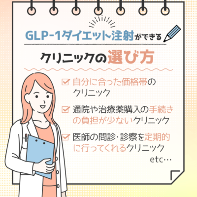 GLP-1ダイエット注射ができるクリニックの選び方