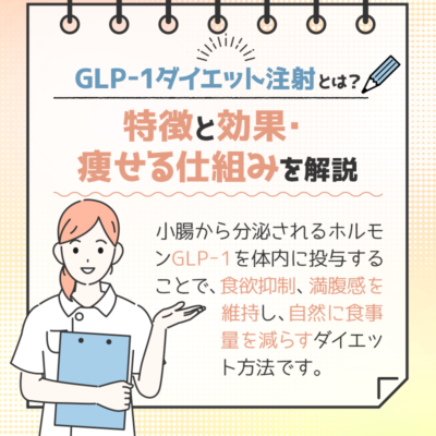 GLP-1ダイエット注射とは？特徴や効果・痩せる仕組みを解説