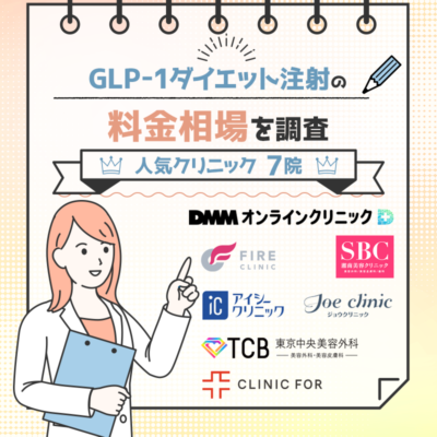 GLP-1ダイエット注射の料金相場を調査【人気クリニック7院の値段比較】