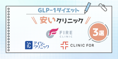 GLP-1ダイエットができる安いクリニック3選【最安値】