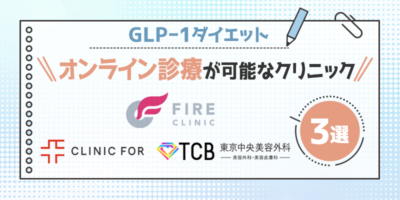 GLP-1ダイエットのオンライン診療が可能なクリニック3選