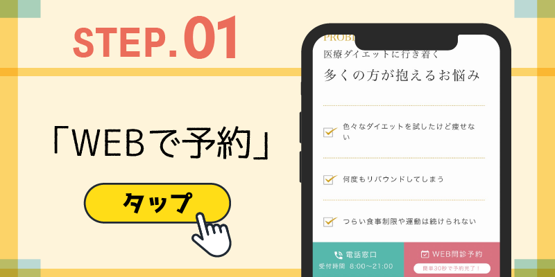 公式サイトから「WEBで予約」をタップする説明画像