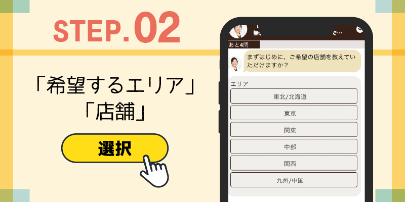 希望するエリアと店舗を選択する説明画像