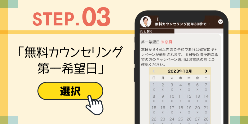 無料カウンセリングの第一希望日を選択する説明画像