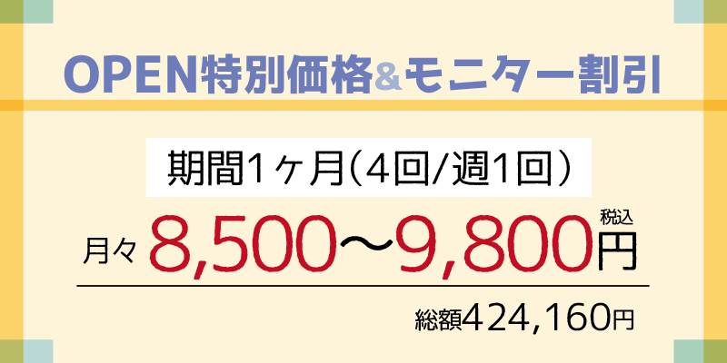 OPEN特別価格&モニター割引説明画像