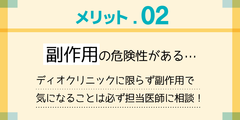 デメリット2.副作用の危険性がある説明画像