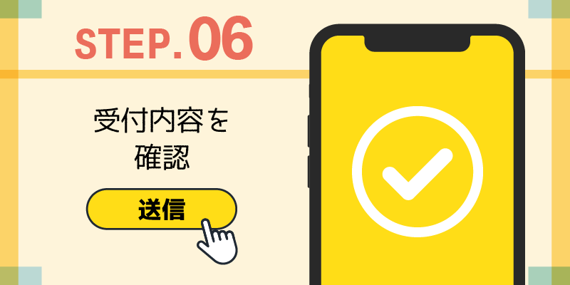 受付内容を確認して送信する説明画像