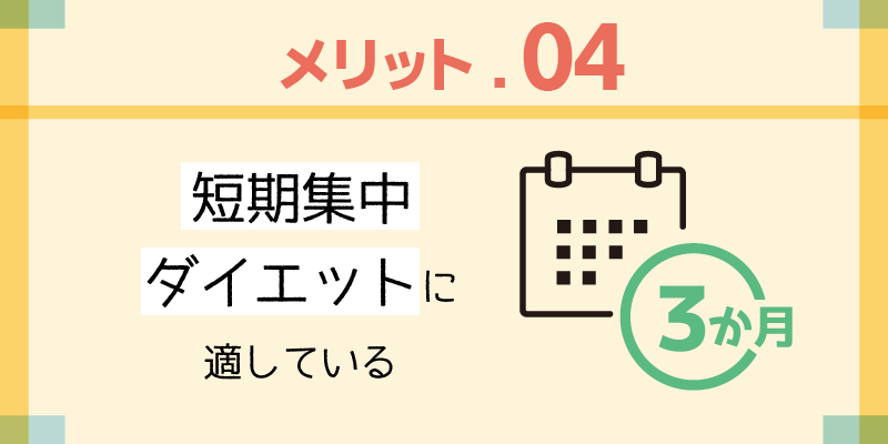 メリット4.短期集中ダイエットに適している説明画像