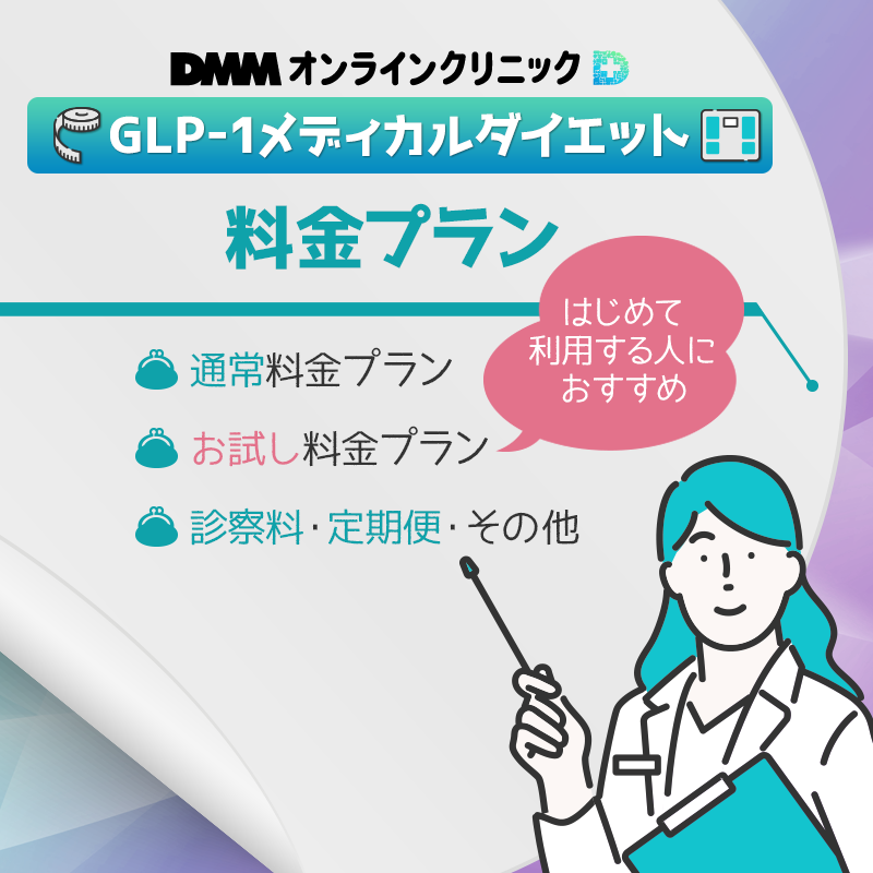 DMMオンラインクリニックのGLP-1メディカルダイエットの料金プラン