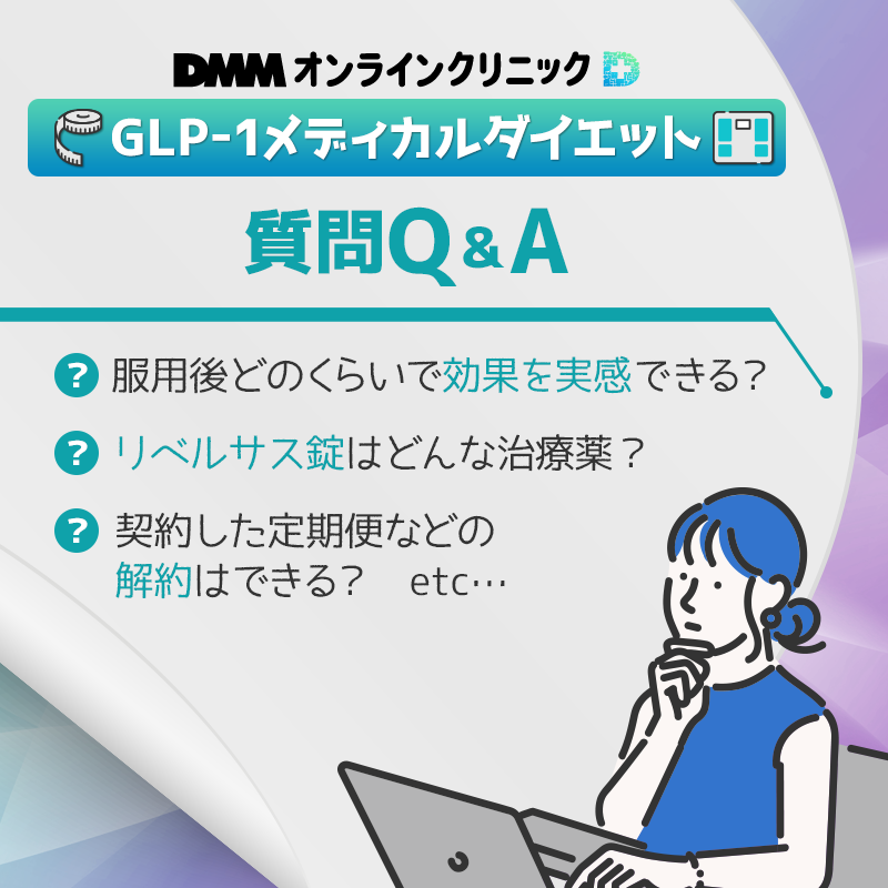 DMMオンラインクリニックのGLP-1メディカルダイエットに関する質問Q&A