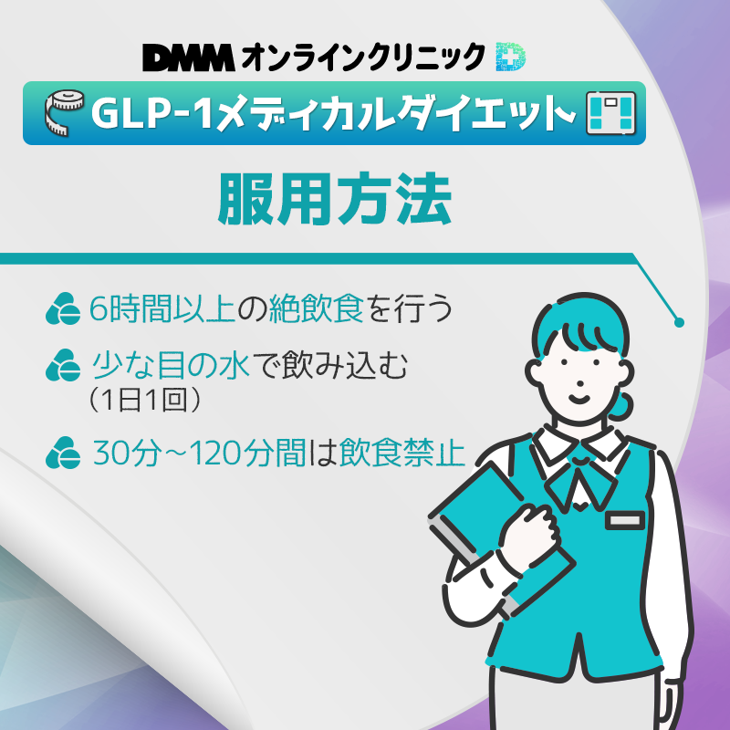 DMMオンラインクリニックのGLP-1メディカルダイエットの服用方法