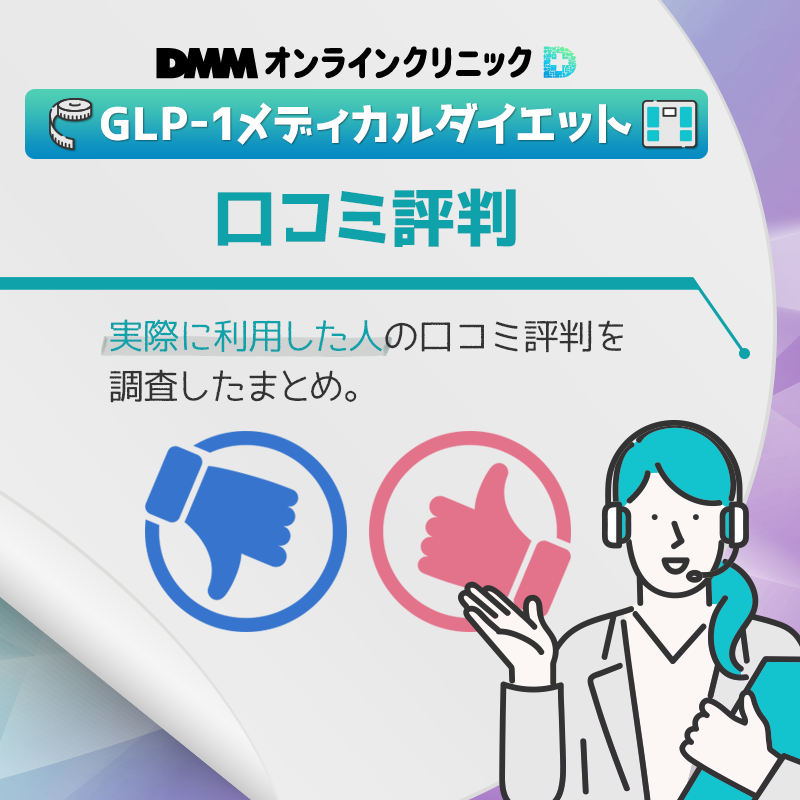 DMMオンラインクリニックのGLP-1メディカルダイエットの口コミ評判