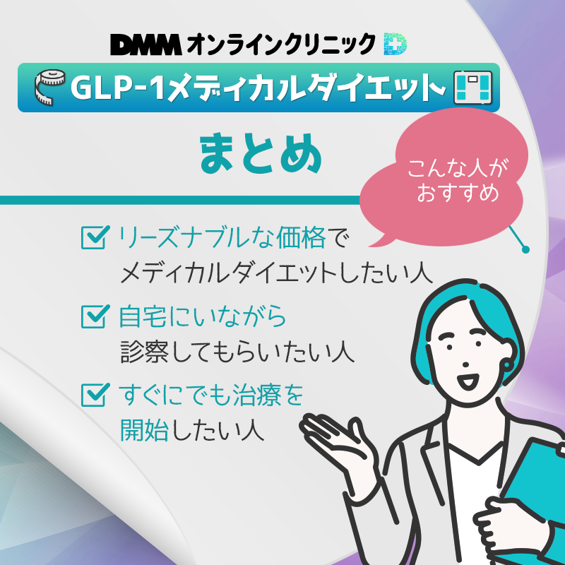【まとめ】DMMオンラインクリニックのGLP-1メディカルダイエットがおすすめな人