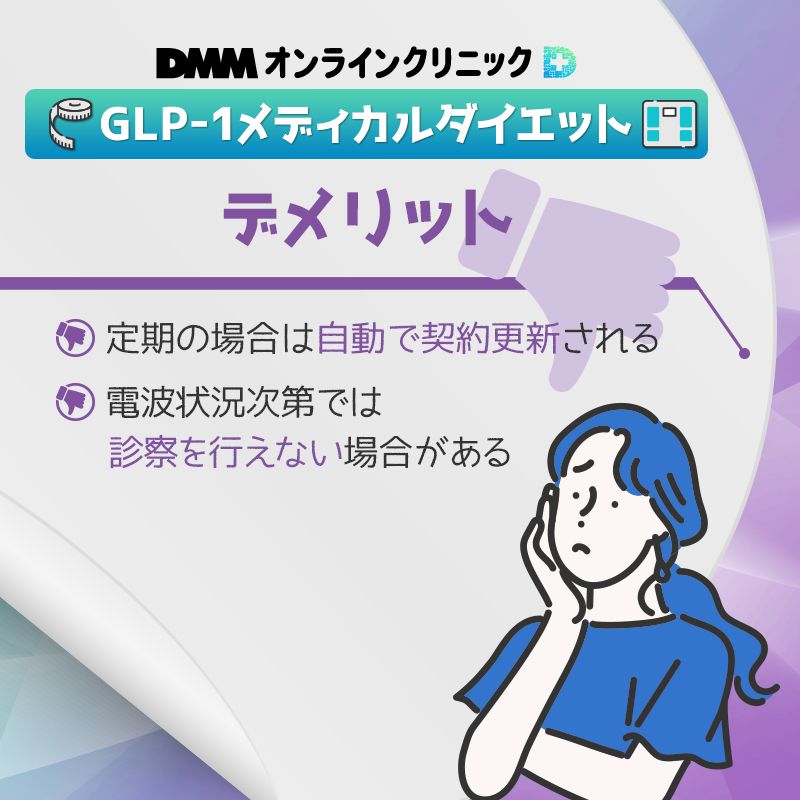 DMMオンラインクリニックのGLP-1メディカルダイエットのデメリット（注意点）