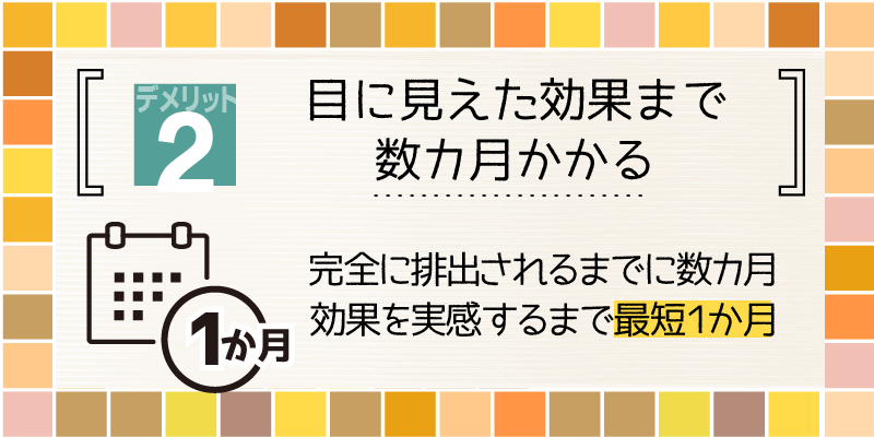 デメリット2.目に見えた効果がでるまで数カ月かかる解説画像