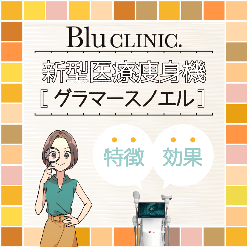 ブルークリニックの新型医療痩身機「グラマースノエル」の特徴と効果説明画像