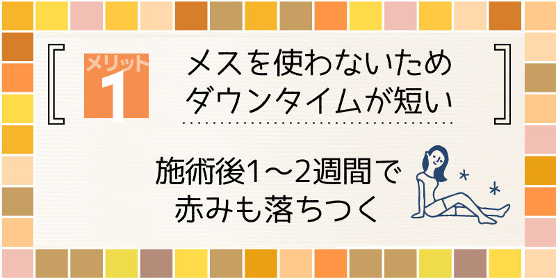 メリット1.メスを使わないためダウンタイムが短い解説画像