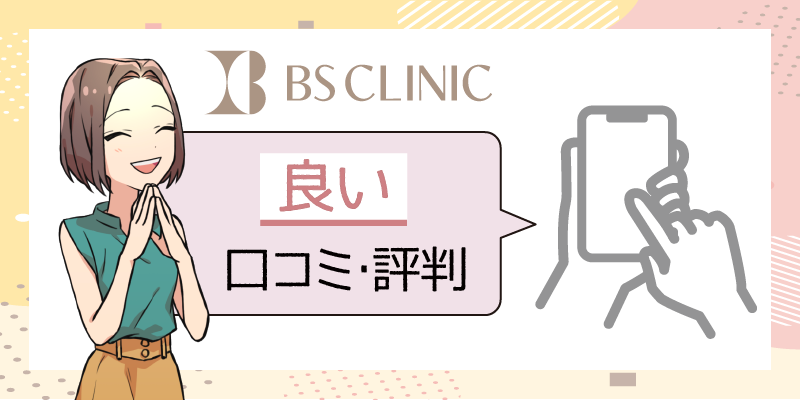 BSクリニックの良い口コミ解説画像