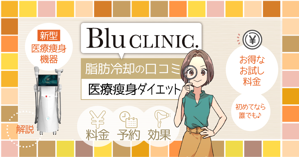 ブルークリニックの脂肪冷却の口コミは？アイキャッチ