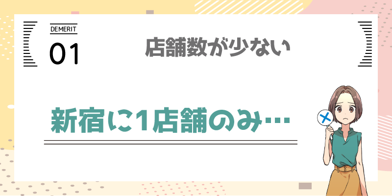 デメリット1.店舗数が少ない解説画像