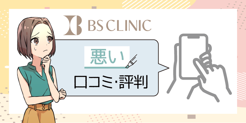 BSクリニックの悪い口コミ解説画像