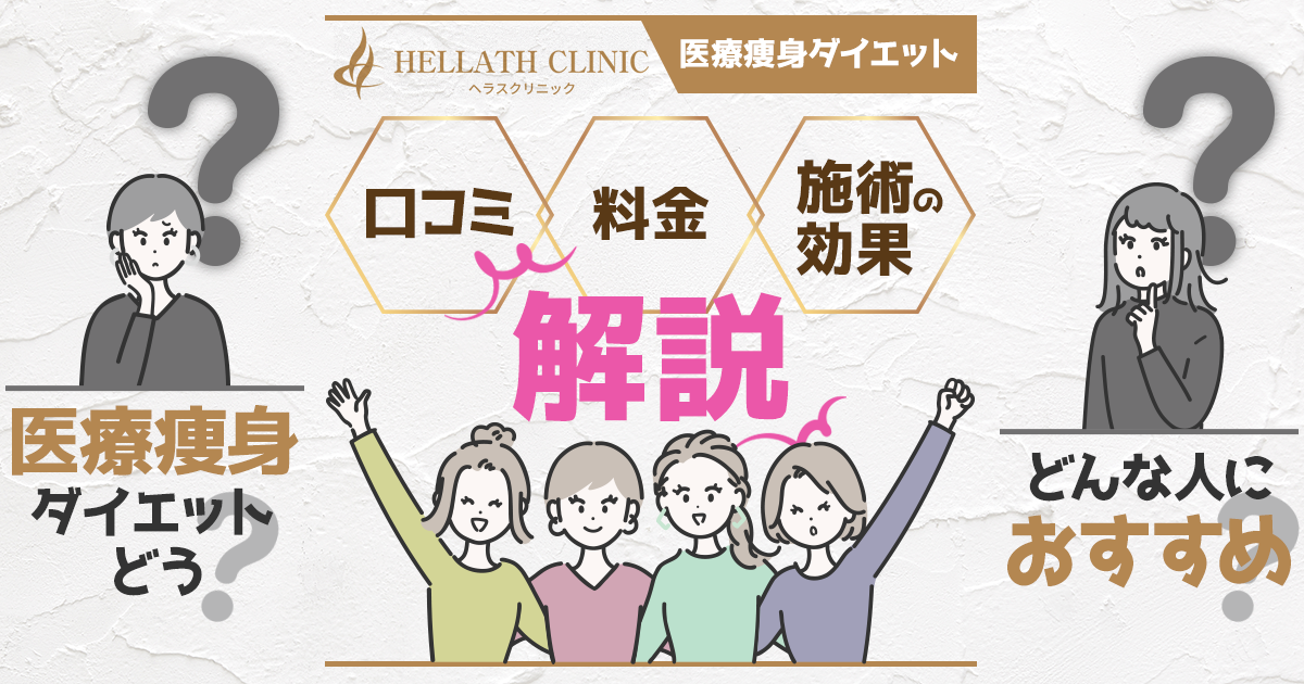 ヘラスクリニックの医療痩身ダイエットの口コミは？料金・施術の効果を解説！