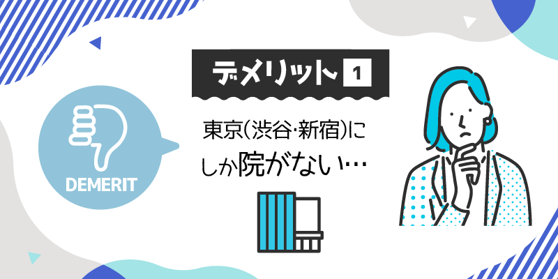 デメリット1.東京（渋谷・新宿）にしか院がない説明画像