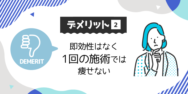 デメリット2.即効性はなく1回の施術では痩せない説明画像